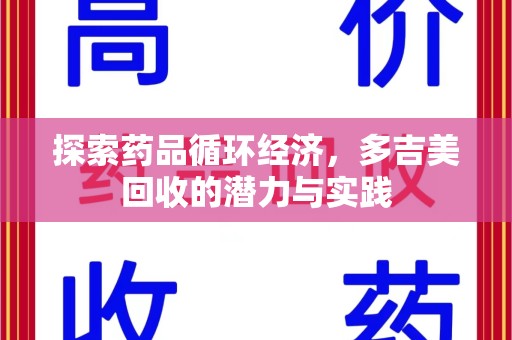 漳州探索药品循环经济，多吉美回收的潜力与实践