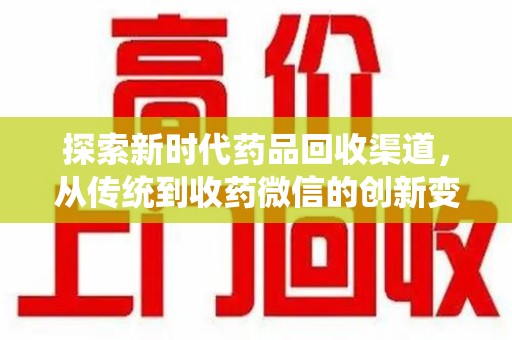 漳州探索新时代药品回收渠道，从传统到收药微信的创新变革