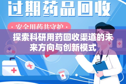 漳州探索科研用药回收渠道的未来方向与创新模式