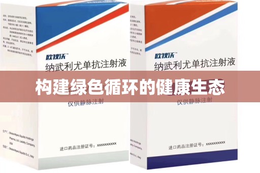 漳州构建绿色循环的健康生态