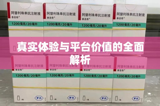 漳州真实体验与平台价值的全面解析