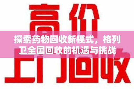 漳州探索药物回收新模式，格列卫全国回收的机遇与挑战