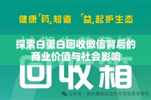漳州探索白蛋白回收微信背后的商业价值与社会影响