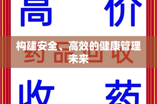 漳州构建安全、高效的健康管理未来
