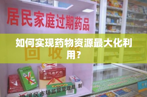 漳州如何实现药物资源最大化利用？