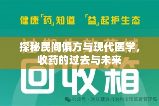漳州探秘民间偏方与现代医学，收药的过去与未来