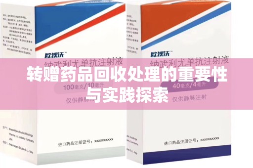 漳州转赠药品回收处理的重要性与实践探索
