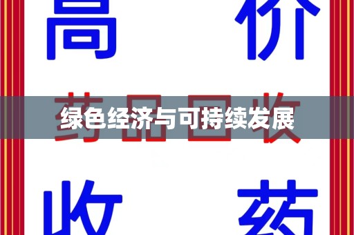 漳州绿色经济与可持续发展