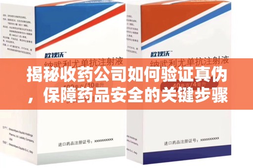 漳州揭秘收药公司如何验证真伪，保障药品安全的关键步骤