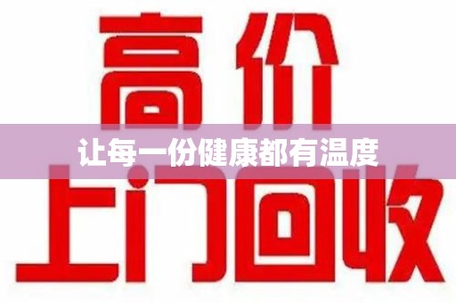 漳州让每一份健康都有温度