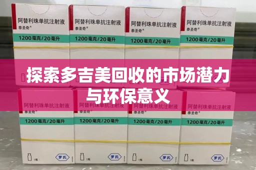 漳州探索多吉美回收的市场潜力与环保意义