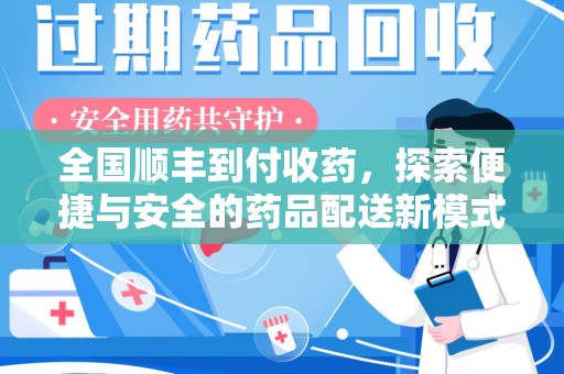 漳州全国顺丰到付收药，探索便捷与安全的药品配送新模式