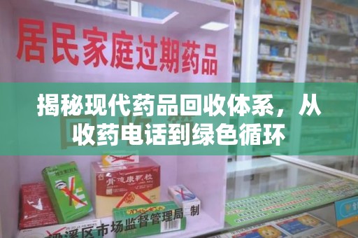 漳州揭秘现代药品回收体系，从收药电话到绿色循环