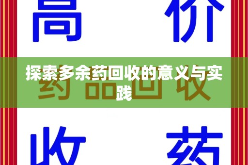 漳州探索多余药回收的意义与实践