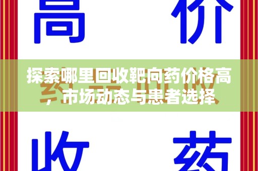 漳州探索哪里回收靶向药价格高，市场动态与患者选择