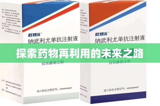 漳州探索药物再利用的未来之路