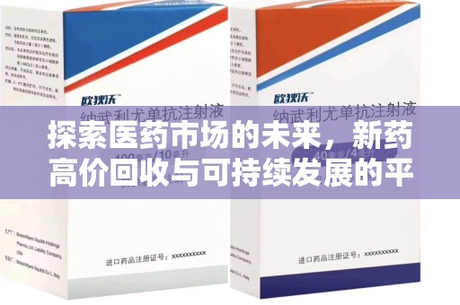 漳州探索医药市场的未来，新药高价回收与可持续发展的平衡