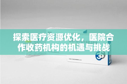 漳州探索医疗资源优化，医院合作收药机构的机遇与挑战