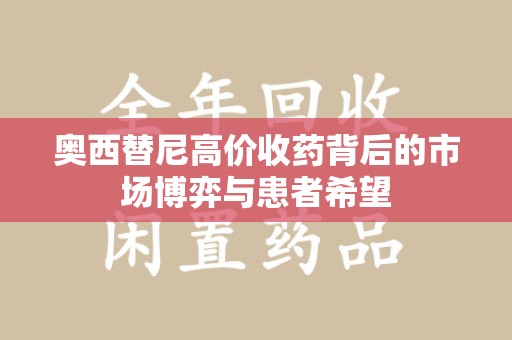 漳州奥西替尼高价收药背后的市场博弈与患者希望