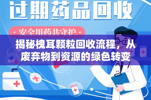漳州揭秘槐耳颗粒回收流程，从废弃物到资源的绿色转变