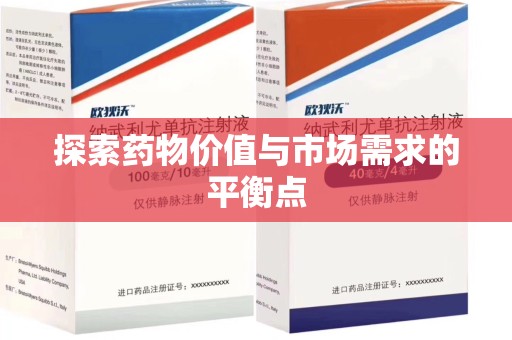 漳州探索药物价值与市场需求的平衡点