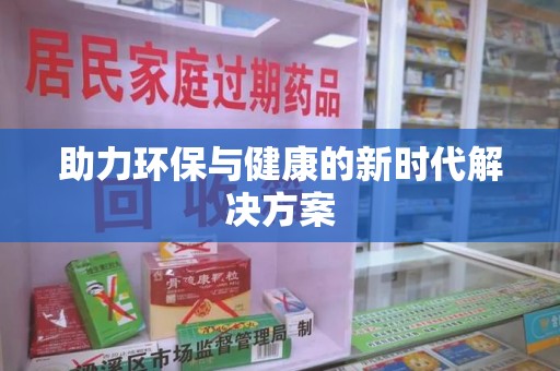 漳州助力环保与健康的新时代解决方案