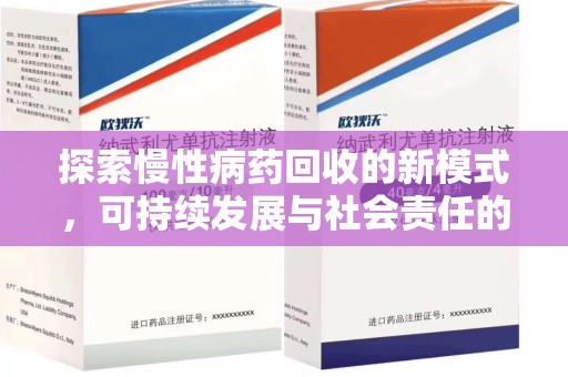 漳州探索慢性病药回收的新模式，可持续发展与社会责任的双赢