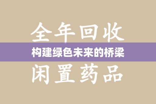 漳州构建绿色未来的桥梁