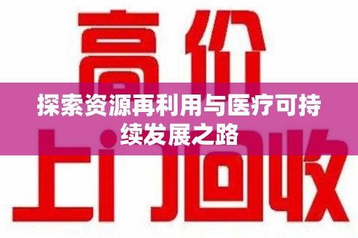 漳州探索资源再利用与医疗可持续发展之路