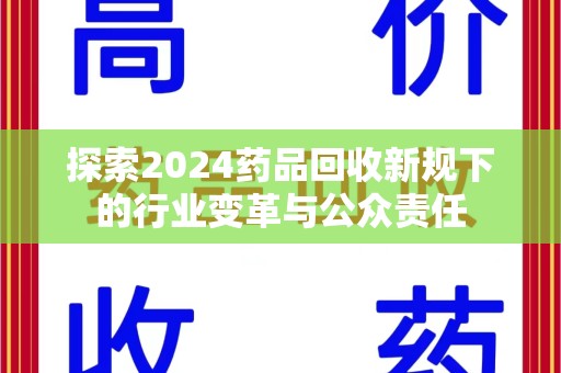 漳州探索2024药品回收新规下的行业变革与公众责任