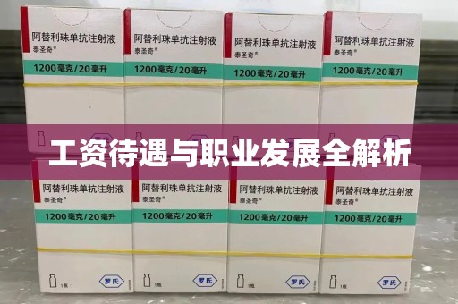 漳州工资待遇与职业发展全解析