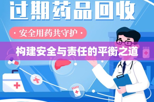 漳州构建安全与责任的平衡之道