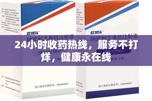 漳州24小时收药热线，服务不打烊，健康永在线