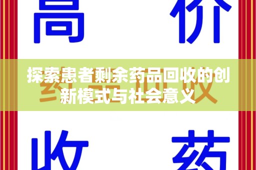 漳州探索患者剩余药品回收的创新模式与社会意义