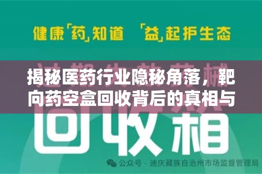 漳州揭秘医药行业隐秘角落，靶向药空盒回收背后的真相与思考