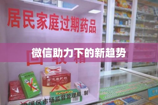 漳州微信助力下的新趋势