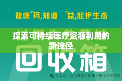 漳州探索可持续医疗资源利用的新途径
