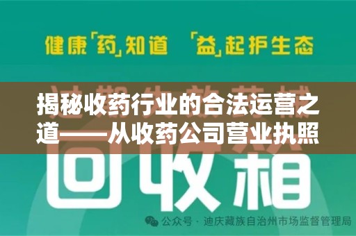 漳州揭秘收药行业的合法运营之道——从收药公司营业执照谈起