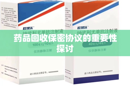 漳州药品回收保密协议的重要性探讨