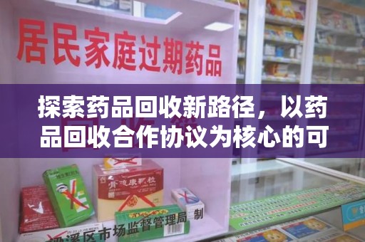漳州探索药品回收新路径，以药品回收合作协议为核心的可持续发展之道