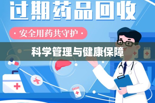 漳州科学管理与健康保障