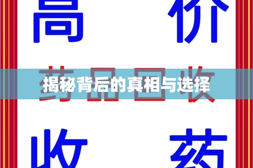 漳州揭秘背后的真相与选择