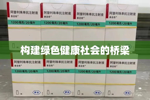 漳州构建绿色健康社会的桥梁
