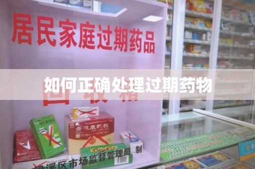 漳州如何正确处理过期药物
