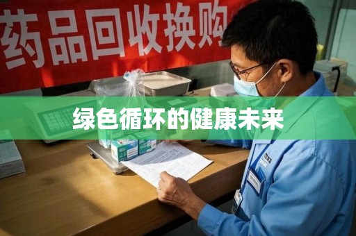 漳州绿色循环的健康未来