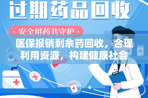 漳州医保报销剩余药回收，合理利用资源，构建健康社会