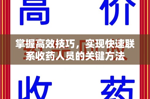 漳州掌握高效技巧，实现快速联系收药人员的关键方法