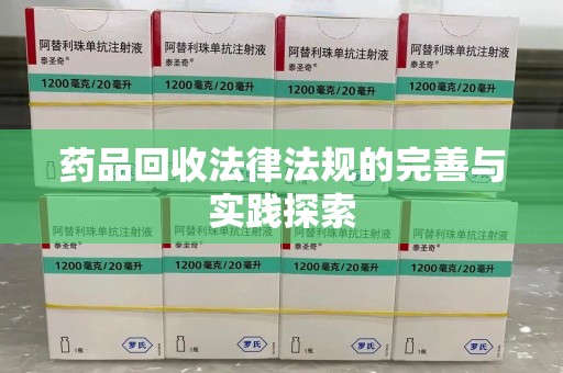 漳州药品回收法律法规的完善与实践探索