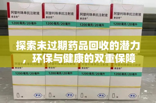 漳州探索未过期药品回收的潜力，环保与健康的双重保障