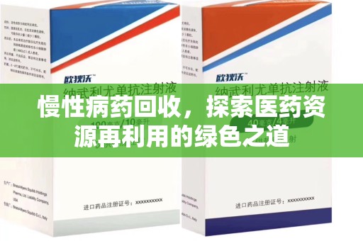 漳州慢性病药回收，探索医药资源再利用的绿色之道